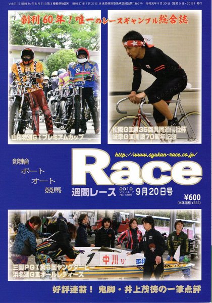週間レース 9月20日号 (発売日2019年09月05日) 表紙