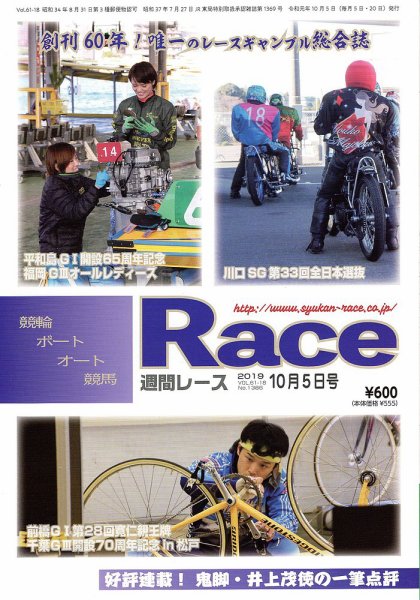 週間レース 10月5日号 (発売日2019年09月21日) 表紙
