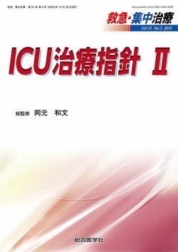 救急集中治療 31巻3号 発売日2019年12月19日 雑誌 定期購読の予約はfujisan