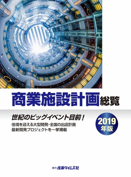 商業施設計画総覧 2019年版 (発売日2018年11月19日) 表紙