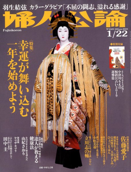婦人公論 2019年1/22号 (発売日2019年01月04日) 表紙