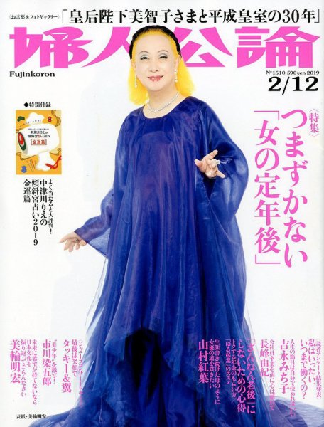 婦人公論 2019年2/12号 (発売日2019年01月22日) 表紙
