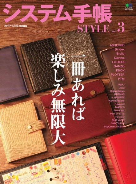 システム手帳STYLE Vol.3 (発売日2018年11月09日) 表紙