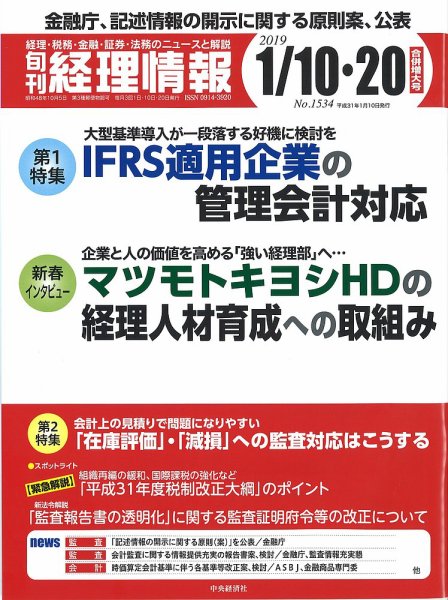旬刊　経理情報 2019/01/10・20合併号 (発売日2019年01月01日) 表紙
