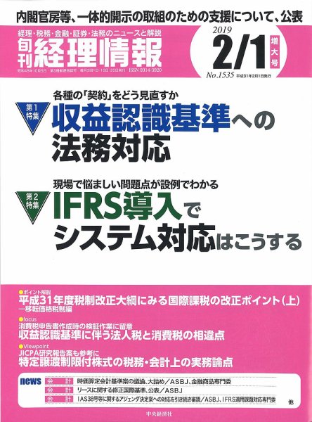 旬刊　経理情報 2018/2/1号 (発売日2019年01月20日) 表紙