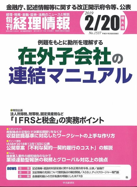 旬刊　経理情報 2019/2/20号 (発売日2019年02月10日) 表紙