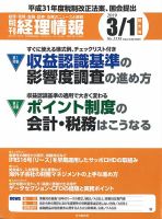 旬刊　経理情報 2019/03/01号 表紙
