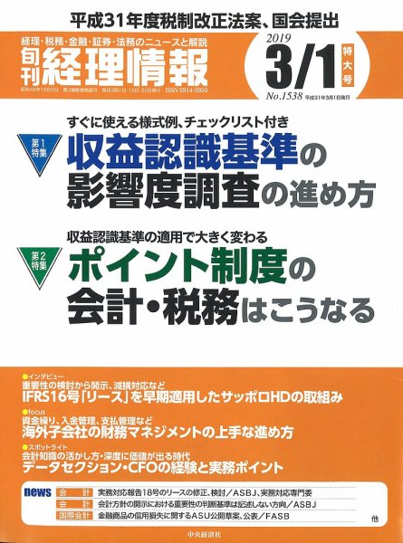 旬刊　経理情報 2019/03/01号 (発売日2019年02月20日) 表紙