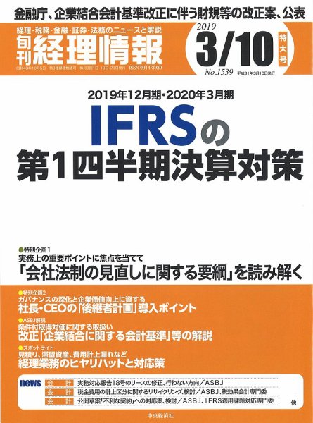 旬刊　経理情報 2019/03/01号 (発売日2019年03月01日) 表紙