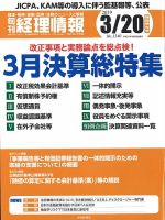 旬刊　経理情報 2019/03/20号 表紙