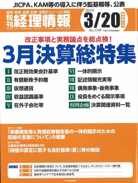 旬刊　経理情報 2019/03/20号 (発売日2019年03月10日) 表紙