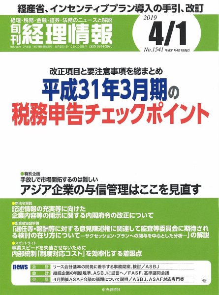 旬刊　経理情報 2019/04/01号 (発売日2019年03月20日) 表紙