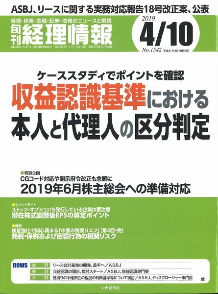 旬刊　経理情報 2019/04/10号 (発売日2019年04月01日) 表紙
