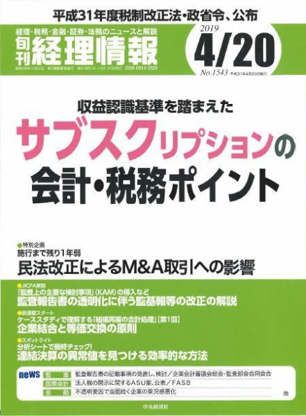 旬刊　経理情報 2019/04/20号 (発売日2019年04月10日) 表紙