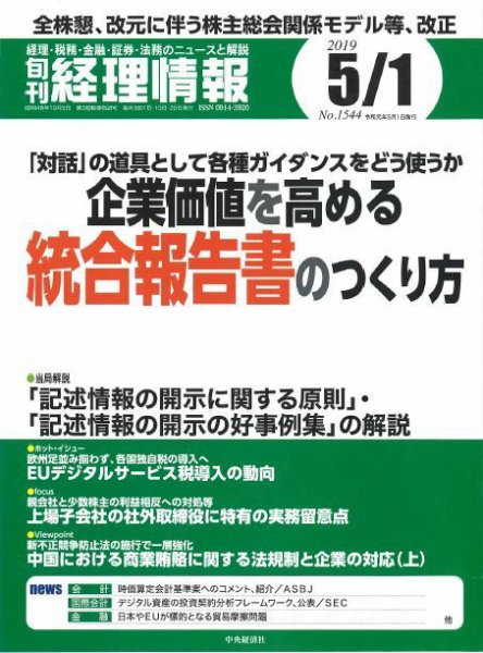 旬刊　経理情報 2019/05/01号 (発売日2019年04月20日) 表紙