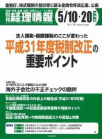 旬刊　経理情報 2019/05/10・20 表紙