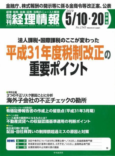 旬刊　経理情報 2019/05/10・20 (発売日2019年05月01日) 表紙