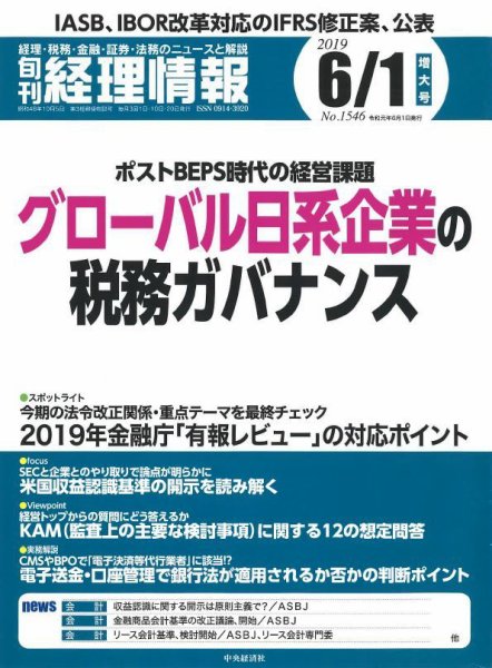 旬刊　経理情報 2019/6/1号 (発売日2019年05月20日) 表紙
