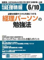 旬刊　経理情報 2019/06/10号 表紙