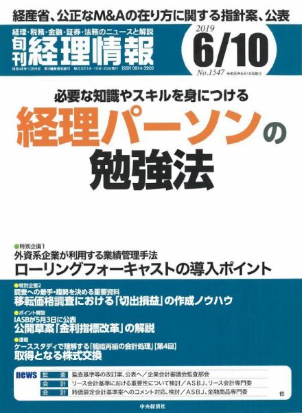 旬刊　経理情報 2019/06/10号 (発売日2019年06月01日) 表紙
