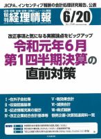 旬刊　経理情報 2019/06/20号 表紙