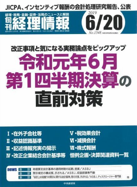 旬刊　経理情報 2019/06/20号 (発売日2019年06月10日) 表紙