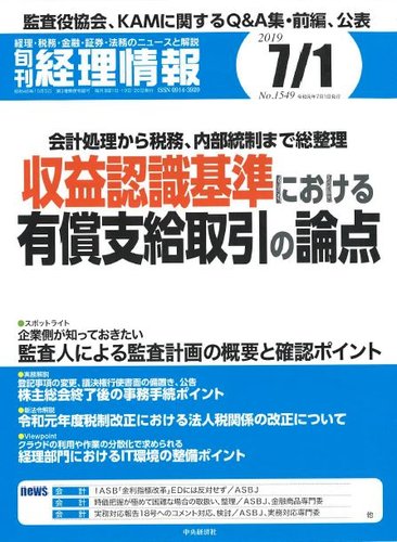 旬刊 経理情報 19 07 01号 19年06月日発売 雑誌 定期購読の予約はfujisan