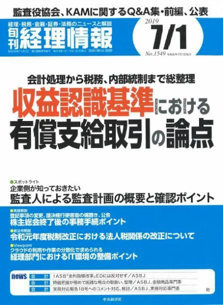 旬刊　経理情報 2019/07/01号 (発売日2019年06月20日) 表紙