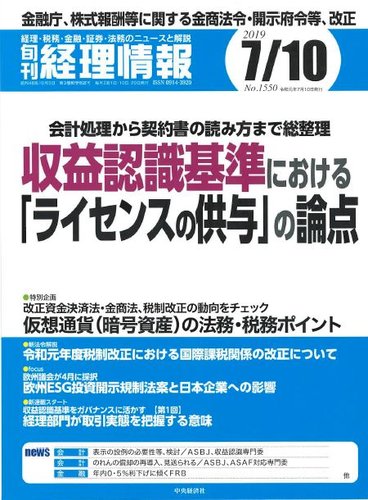 旬刊 経理情報 19 07 10号 発売日19年07月01日 雑誌 定期購読の予約はfujisan