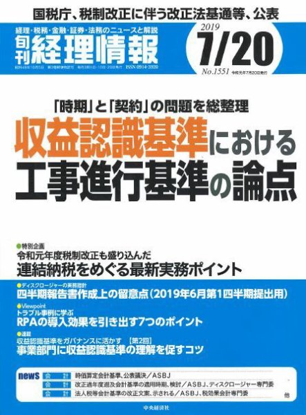 旬刊　経理情報 2019/07/20号 (発売日2019年07月10日) 表紙
