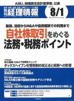 旬刊　経理情報 2019/08/01号 表紙