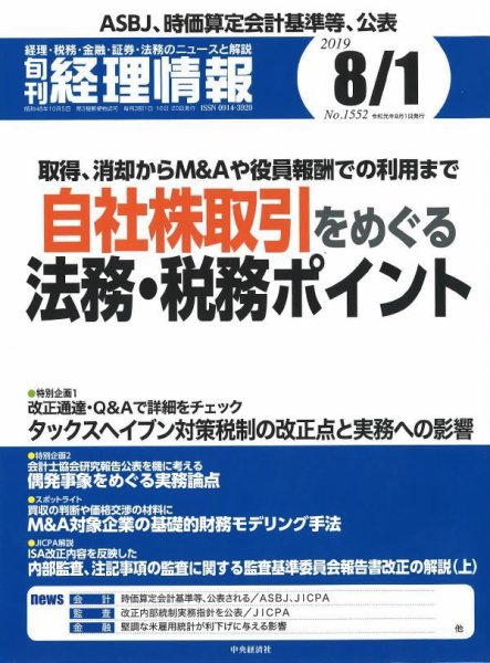 旬刊　経理情報 2019/08/01号 (発売日2019年07月20日) 表紙