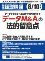 旬刊　経理情報 2019/08/10号 表紙