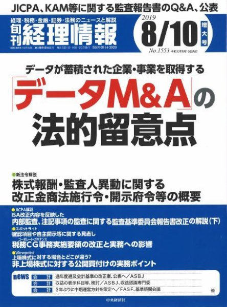 旬刊　経理情報 2019/08/10号 (発売日2019年08月01日) 表紙