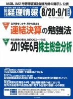 旬刊　経理情報 2019/8/20・9/1 表紙