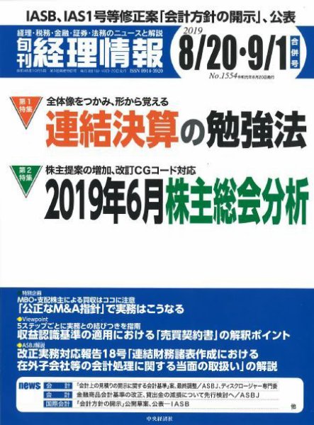 旬刊　経理情報 2019/8/20・9/1 (発売日2019年08月10日) 表紙