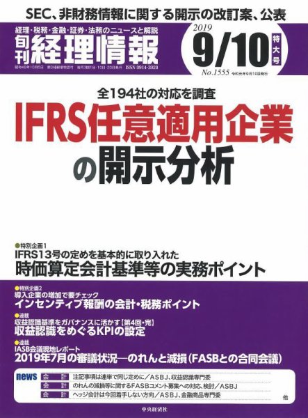 旬刊　経理情報 2019/09/01号 (発売日2019年09月01日) 表紙