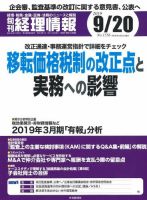 旬刊　経理情報 2019/09/20号 表紙