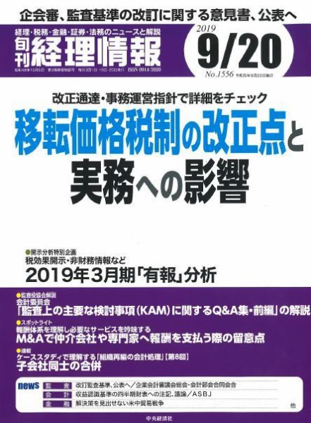 旬刊　経理情報 2019/09/20号 (発売日2019年09月10日) 表紙