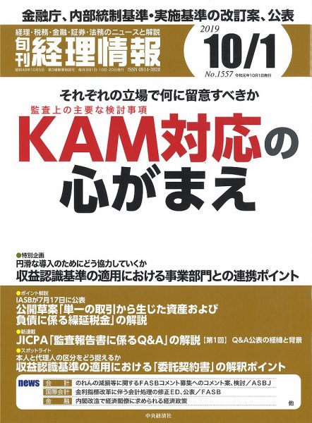 旬刊　経理情報 2019/10/01号 (発売日2019年09月20日) 表紙