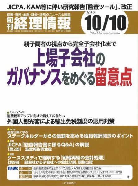 旬刊　経理情報 2019/10/10号 (発売日2019年10月01日) 表紙