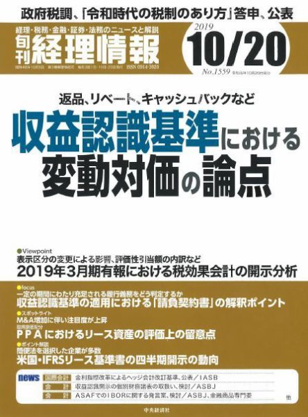 旬刊　経理情報 2019/10/20号 (発売日2019年10月10日) 表紙