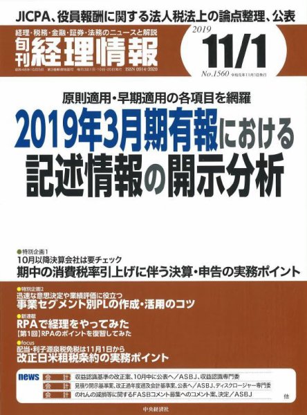 旬刊　経理情報 2019/11/01号 (発売日2019年10月20日) 表紙