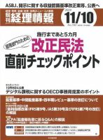 旬刊　経理情報 2019/11/10号 (発売日2019年11月01日) 表紙