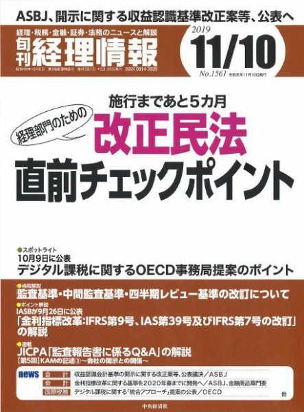 旬刊　経理情報 2019/11/10号 (発売日2019年11月01日) 表紙