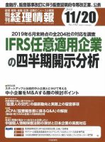 旬刊　経理情報 2019/11/20号 (発売日2019年11月10日) 表紙