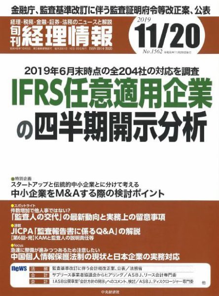 旬刊　経理情報 2019/11/20号 (発売日2019年11月10日) 表紙