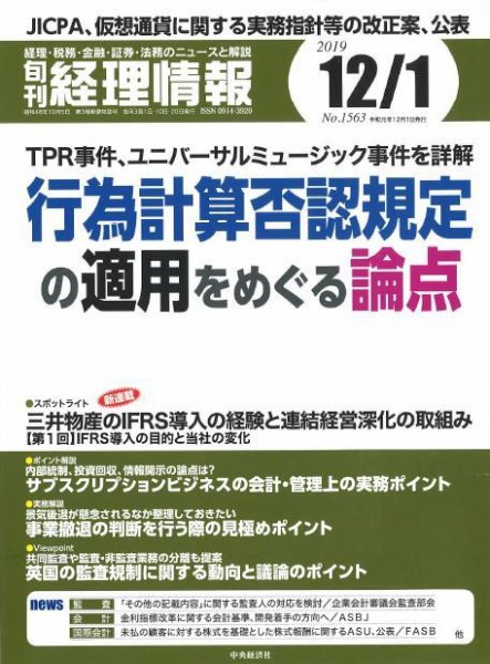 旬刊　経理情報 2019/12/01号 (発売日2019年11月20日) 表紙