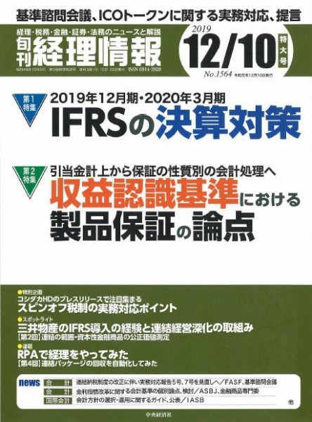 旬刊　経理情報 2019/12/10号 (発売日2019年12月01日) 表紙