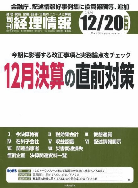 旬刊　経理情報 2019/12/20号 (発売日2019年12月10日) 表紙
